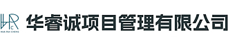 華睿誠(chéng)項(xiàng)目管理有限公司