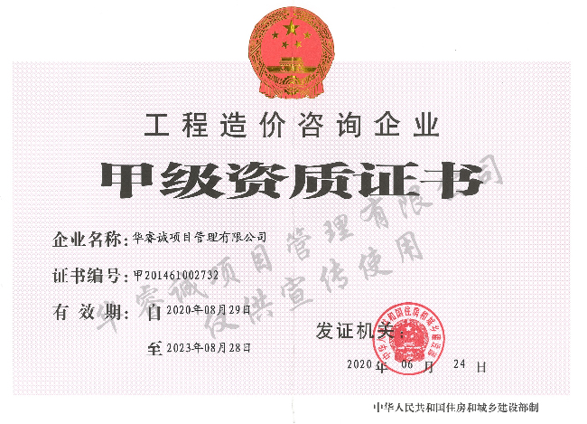 工程造價(jià)甲級(jí)資質(zhì)證書(shū)