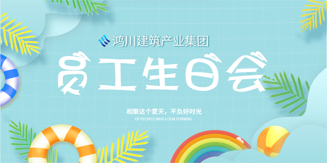企業(yè)文化丨陽(yáng)光七月，溫情相聚鴻川建筑產(chǎn)業(yè)集團(tuán)員工生日會(huì)圓滿(mǎn)舉行